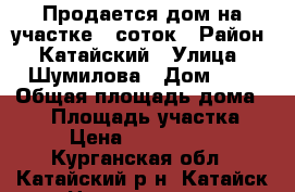 Продается дом на участке 8 соток › Район ­ Катайский › Улица ­ Шумилова › Дом ­ 4 › Общая площадь дома ­ 33 › Площадь участка ­ 8 › Цена ­ 1 500 000 - Курганская обл., Катайский р-н, Катайск г. Недвижимость » Дома, коттеджи, дачи продажа   